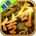 双倍传奇 v2.0