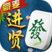 豪麦进贤棋牌手机版 v1.3.0 赚真钱版