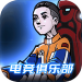 电竞俱乐部手游 v1.0