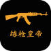 练枪皇帝苹果版 v1.0