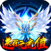 武动九天无限元宝版 v2.0