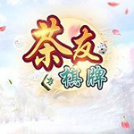 茶友棋盘官网版  v2.6 真人真金版