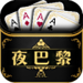 夜巴黎棋牌 v1.65 现金版