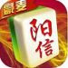 阳信棋牌 v3.2.6 防作弊版