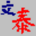 文泰刻绘2002