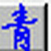 念青五笔输入法 v2.08 电脑版