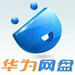 华为网盘电脑版 v3.2.1.3
