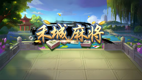 禾城棋牌