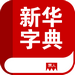 新华字典电子版 V2.3 免费版