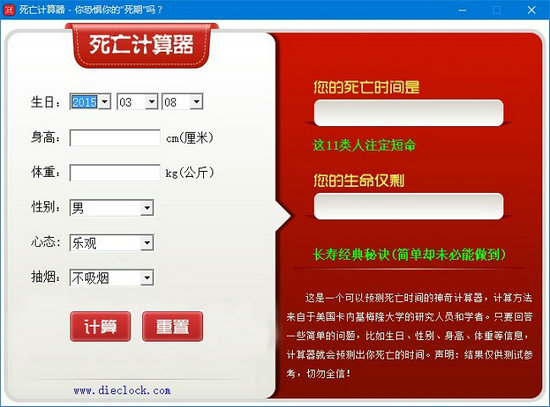 死亡计算器