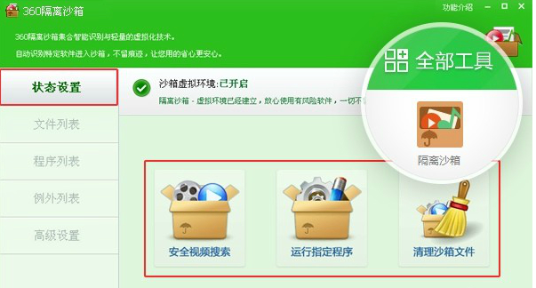 360隔离沙箱独立版