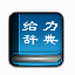 汉语大词典电脑版 v4.0 免费版