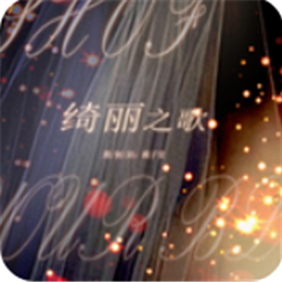 绮丽之歌  v3.1
