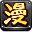 动漫大师 v2.0.0 绿色版