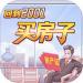 回到2001买房子手游