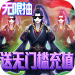 傲视神魔传 v2.0 破解版