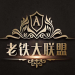 老铁大联盟棋牌手机版 v2.6 可提现版