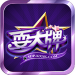 耍大牌棋牌游戏官网版 v2.4 真人福利版