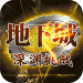 地下城深渊挑战 v2.0 破解版