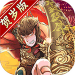 大圣归来棒指凌霄 v2.0 破解版
