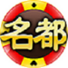 名都棋牌国际棋牌最新版 v4.6 真人验证版