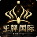 王牌国际棋牌app v3.4 可提现版