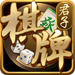 君子棋牌软件