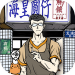 人间百味杂货铺第一季安卓版 v1.0
