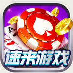 速来棋牌无限金币版