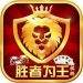 胜者为王棋牌软件 v3.0 官网版