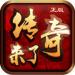 传奇来了h5无限元宝 v1.0