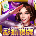 彩狐棋牌安卓版 v2.7 送彩金版