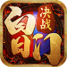 决战白日门h5公益服 v1.0