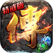 沙巴克传奇h5特戒版 v1.0