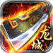 龙城霸业h5无限元宝 v1.0