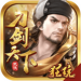 刀剑天下h5无限元宝 v1.0
