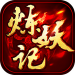 炼妖记h5破解版 v1.0