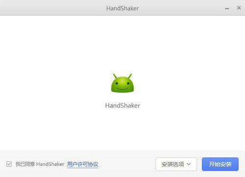 handshaker电脑版