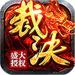 烈焰裁决h5无限元宝