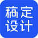 稿定设计电脑版 v1.3.5
