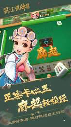 丽江棋牌西元麻将