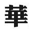 dfplijinheiw8字体