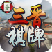 三晋棋牌苹果版 v2.0.3 红包福利版