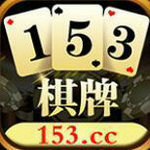 153棋牌游戏中心  v1.8 真钱兑现版