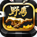 野马娱乐游戏平台 v15.1 真人真金版