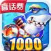 千炮捕鱼内购破解版 v3.0.6 赚彩金版