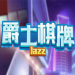爵士棋牌app v6.0 赚真钱版