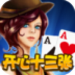 开心十三张官网版 v2.3 送彩金版
