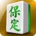 保定麻将八张 v1.3.6 真人真金版