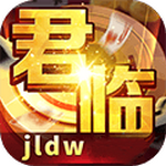 君临电玩城苹果版
